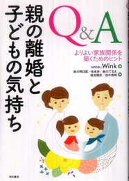 Q&A 親の離婚と子どもの気持ち―よりよい家族関係を築くヒント―