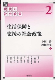 生活保障と支援の社会政策 (講座 現代の社会政策 2)