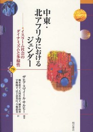 中東・北アフリカにおけるジェンダー―イスラーム社会のダイナミズムと多様性― (世界人権問題叢書 79)