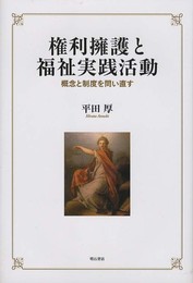 権利擁護と福祉実践活動―概念と制度を問い直す―