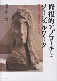 修復的アプローチとソーシャルワーク―調和的な関係構築への手がかり―