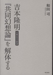 吉本隆明『共同幻想論』を解体する―穴倉の中の欲望―