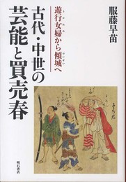 古代・中世の芸能と買売春