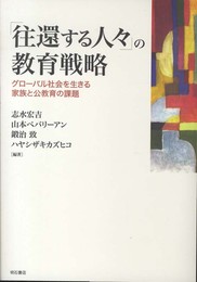 「往還する人々」の教育戦略 -グローバル社会を生きる家族と公教育の課題-