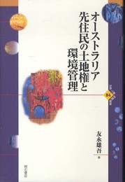 オーストラリア先住民の土地権と環境管理 (世界人権問題叢書84) (世界人権問題叢書 84)
