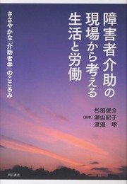 障害者介助の現場から考える生活と労働 -ささやかな「介助者学」のこころみ-