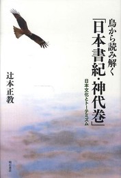 鳥から読み解く「日本書紀・神代巻」 -日本文化とトーテミズム-