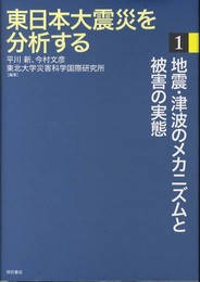東日本大震災を分析する1 -地震・津波のメカニズムと被害の実態-