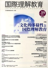 国際理解教育Vol.19