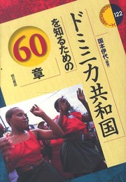 ドミニカ共和国を知るための60章 (エリア・スタディーズ122) (エリア・スタディーズ 122)