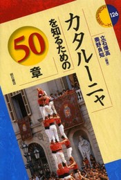 カタルーニャを知るための50章 (エリア・スタディーズ 126)