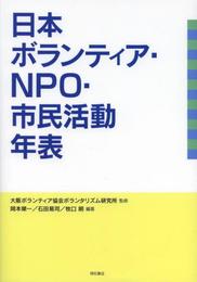 日本ボランティア・NPO・市民活動年表