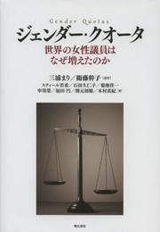 ジェンダー・クオータ―世界の女性議員はなぜ増えたのか