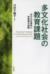 多文化社会の教育課題――学びの多様性と学習権の保障