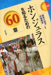 ホンジュラスを知るための60章 (エリア・スタディーズ 127)