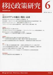 移民政策研究 VOL.6