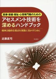 医療・保健・福祉・心理専門職のための アセスメント技術を深めるハンドブック――精神力動的な視点を実践に活かすために