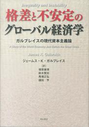 格差と不安定のグローバル経済学――ガルブレイスの現代資本主義論