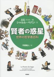 賢者の惑星?世界の哲学者百科