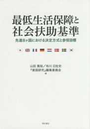 最低生活保障と社会扶助基準――先進8ヶ国における決定方式と参照目標