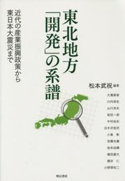 東北地方「開発」の系譜――近代の産業振興政策から東日本大震災まで