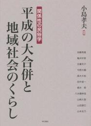 平成の大合併と地域社会のくらし――関係性の民俗学