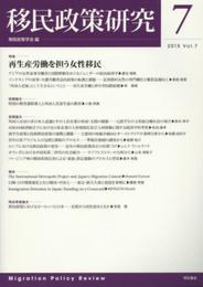 移民政策研究 VOL.7