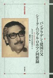 バングラデシュ建国の父――シェーク・ムジブル・ロホマン回想録 (世界歴史叢書)