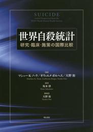 世界自殺統計――研究・臨床・施策の国際比較