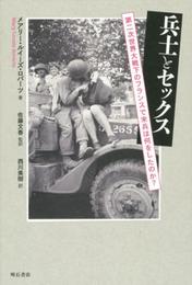 兵士とセックス――第二次世界大戦下のフランスで米兵は何をしたのか?
