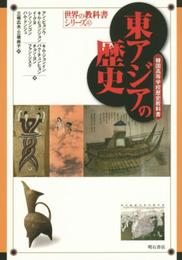 東アジアの歴史――韓国高等学校歴史教科書 (世界の教科書シリーズ)