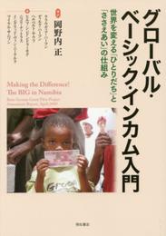 グローバル・ベーシック・インカム入門――世界を変える「ひとりだち」と「ささえあい」の仕組み