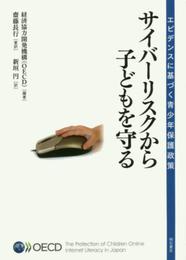 サイバーリスクから子どもを守る―エビデンスに基づく青少年保護政策