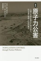 新版 原子力公害――人類の未来を脅かす核汚染と科学者の倫理・社会的責任