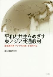 平和と共生をめざす東アジア共通教材――歴史教科書・アジア共同体・平和的共