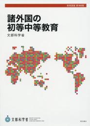 諸外国の初等中等教育 (教育調査第150集)