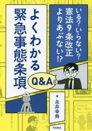 よくわかる緊急事態条項Q&A――いる? いらない? 憲法9条改正よりあぶない!?