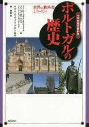 ポルトガルの歴史――小学校歴史教科書 (世界の教科書シリーズ44)