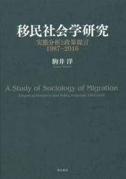 移民社会学研究――実態分析と政策提言1987-2016