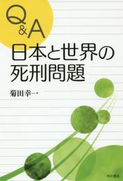 Q&A 日本と世界の死刑問題