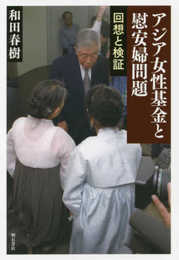 アジア女性基金と慰安婦問題――回想と検証