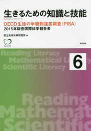 生きるための知識と技能6 OECD生徒の学習到達度調査(PISA)――2015年調査国際結果報告書