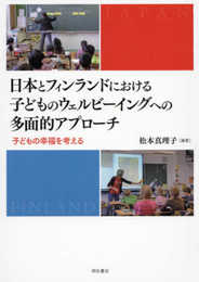 日本とフィンランドにおける子どものウェルビーイングへの多面的アプローチ――子どもの幸福を考える