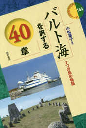 バルト海を旅する40章――7つの島の物語 (エリア・スタディーズ155)