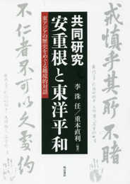 共同研究 安重根と東洋平和――東アジアの歴史をめぐる越境的対話 (龍谷大学社会科学研究所叢書 第 116巻)