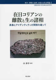 在日コリアンの離散と生の諸相――表象とアイデンティティの間隙を縫って (叢書 「排除と包摂」を超える社会理論2〔関西学院大学先端社会研究所〕)