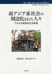 南アジア系社会の周辺化された人々――下からの創発的生活実践 (叢書 「排除と包摂」を超える社会理論3〔関西学院大学先端社会研究所〕)