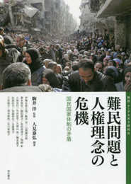難民問題と人権理念の危機――国民国家体制の矛盾 (移民・ディアスポラ研究6)