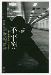 不平等――誰もが知っておくべきこと
