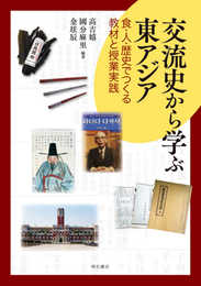 交流史から学ぶ東アジア――食・人・歴史でつくる教材と授業実践